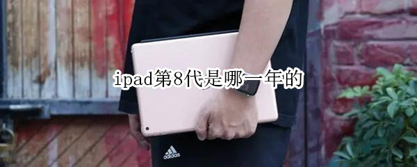 ipad第8代是哪一年的