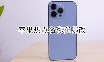 苹果热点名称在哪改 苹果哪里修改热点名称