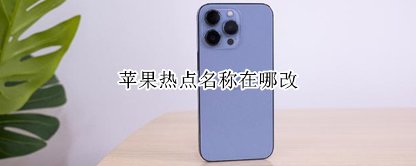 苹果热点名称在哪改