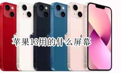 苹果13是什么屏幕 苹果13用的什么屏幕