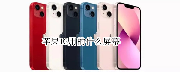 苹果13用的什么屏幕