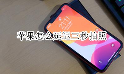 苹果怎么延迟三秒拍照 苹果手机拍照延迟三秒怎么关闭