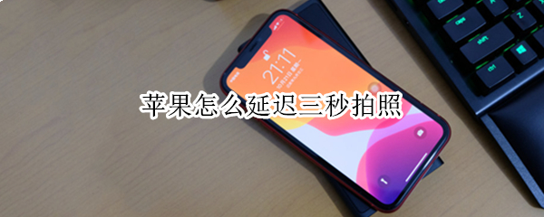 苹果怎么延迟三秒拍照