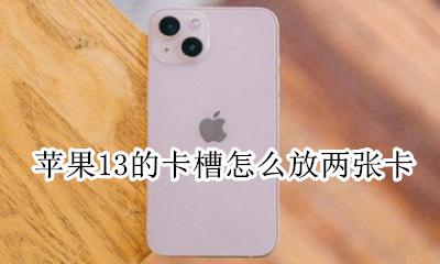 怎么苹果13只有一个卡槽 苹果13的卡槽怎么放两张卡