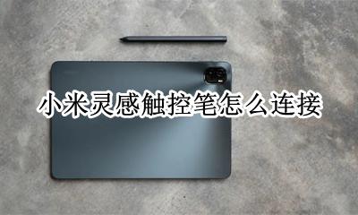 小米平板支持触控笔么 小米灵感触控笔怎么连接