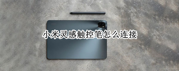 小米灵感触控笔怎么连接