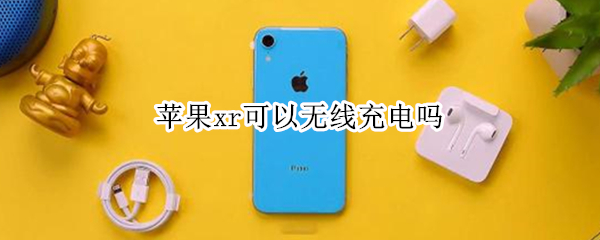 苹果xr可以无线充电吗