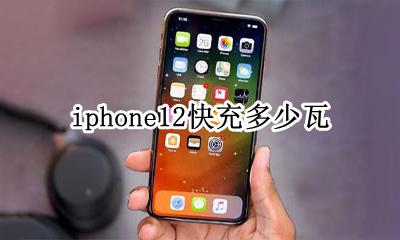 iphone12快充多少瓦 iphone12最高支持多少瓦快充