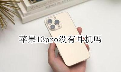 苹果13pro没有耳机吗 苹果13promax没有耳机吗
