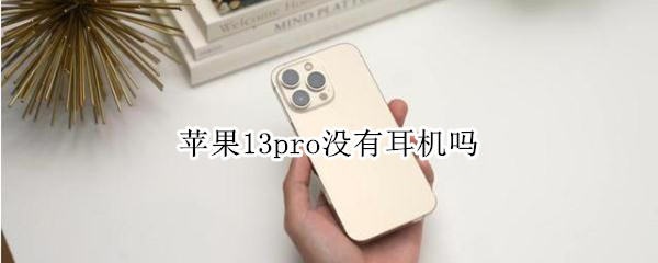 苹果13pro没有耳机吗