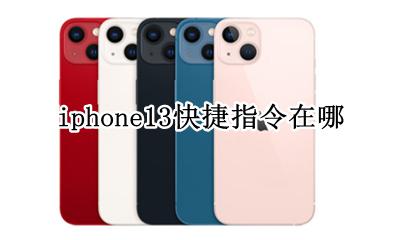 iphone13快捷指令在哪 iphoneios13快捷指令
