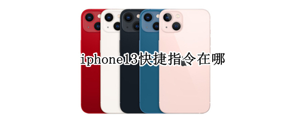 iphone13快捷指令在哪