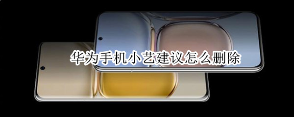 华为手机小艺建议怎么删除