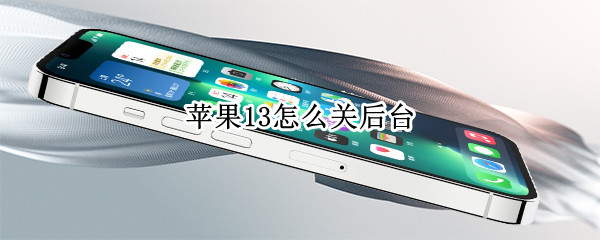 苹果13怎么关后台