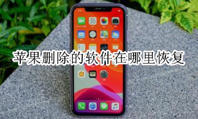 苹果删除的软件在哪里恢复 怎么恢复苹果删除的软件怎么办