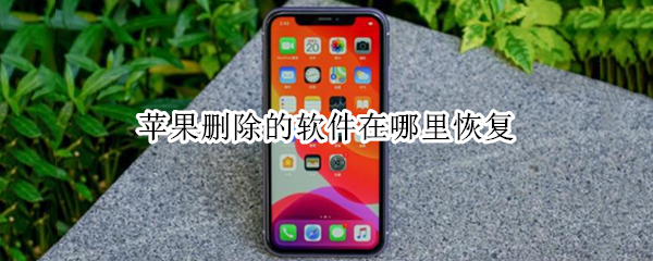 苹果删除的软件在哪里恢复