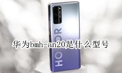 华为荣耀bmh-an20 华为bmh-an20是什么型号