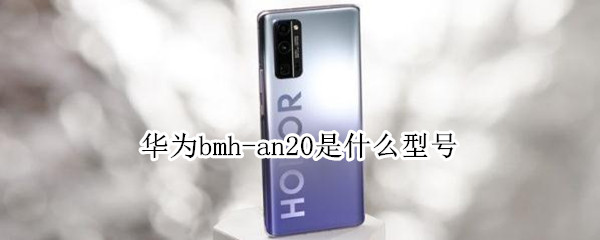 华为bmh-an20是什么型号