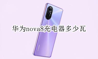 华为nova8快充多少瓦 华为nova8充电器多少瓦
