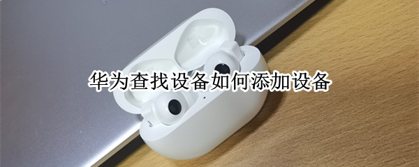 华为查找设备如何添加设备