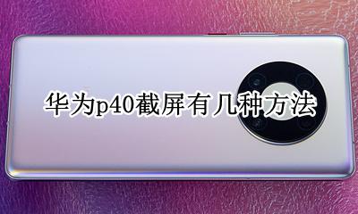 华为p40如何部分截屏 华为p40截屏有几种方法