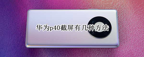 华为p40截屏有几种方法