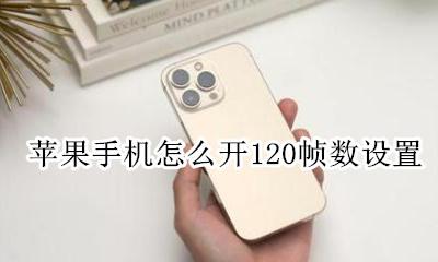 苹果平板可以开120帧数吗 苹果手机怎么开120帧数设置