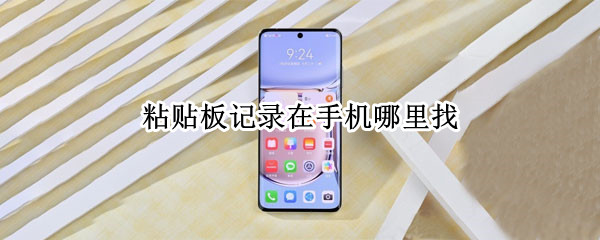 粘贴板记录在手机哪里找