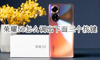 荣耀50s功能键怎么设置 荣耀50怎么调出下面三个按键