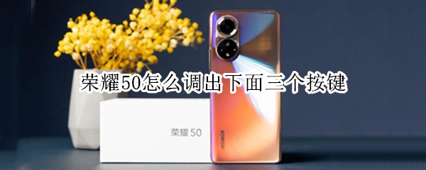 荣耀50怎么调出下面三个按键