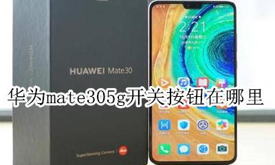 华为mate305g开关按钮在哪里 华为mate305g返回键在哪里调