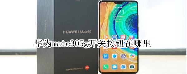 华为mate305g开关按钮在哪里