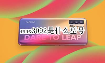 rmx3092是什么型号 rmx3092是什么手机