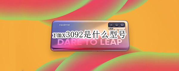 rmx3092是什么型号