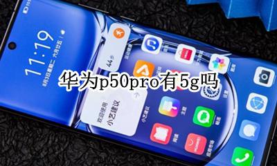 p50pro有5g吗 p50pro+50g
