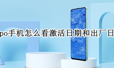 怎样查oppo手机激活日期 oppo手机怎么看激活日期和出厂日期