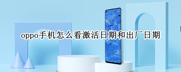 oppo手机怎么看激活日期和出厂日期