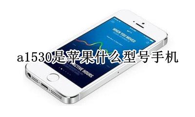 iphone型号A1530 a1530是苹果什么型号手机