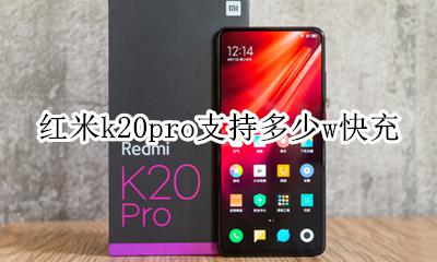 红米k20pro用20w快充 红米k20pro支持多少w快充