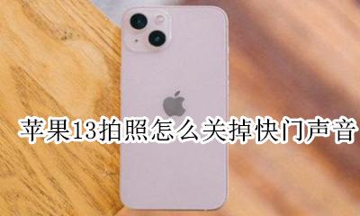 苹果13拍照怎么关掉快门声音 苹果13如何关闭相机快门声音