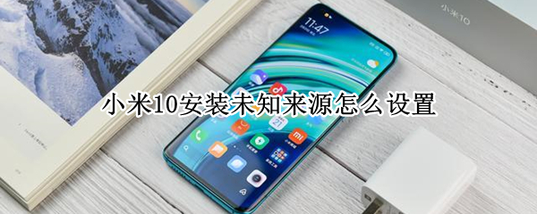 小米10安装未知来源怎么设置