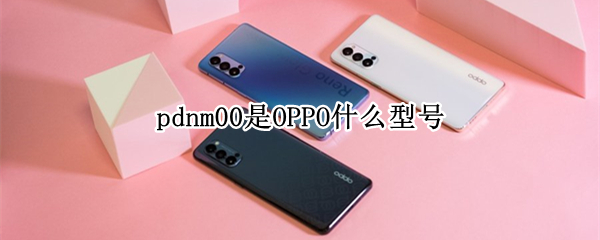 pdnm00是OPPO什么型号