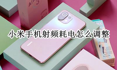 小米手机耗电快怎么补电 小米手机射频耗电怎么调整