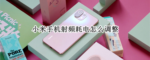 小米手机射频耗电怎么调整