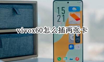 vivox60怎么插两张卡 vivox60可以装两张电信卡吗