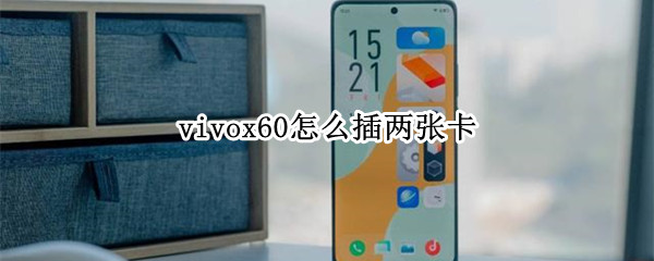 vivox60怎么插两张卡
