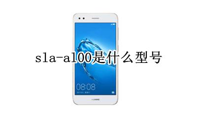sla-al00是什么型号 手机