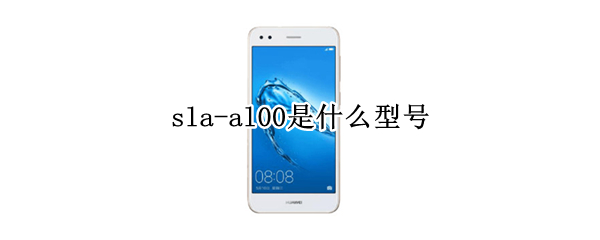 sla-al00是什么型号