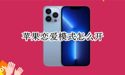 苹果恋爱模式怎么开 苹果怎么设置恋爱日
