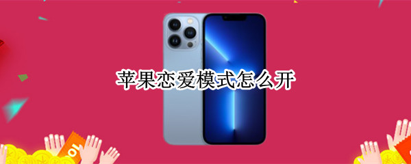 苹果恋爱模式怎么开